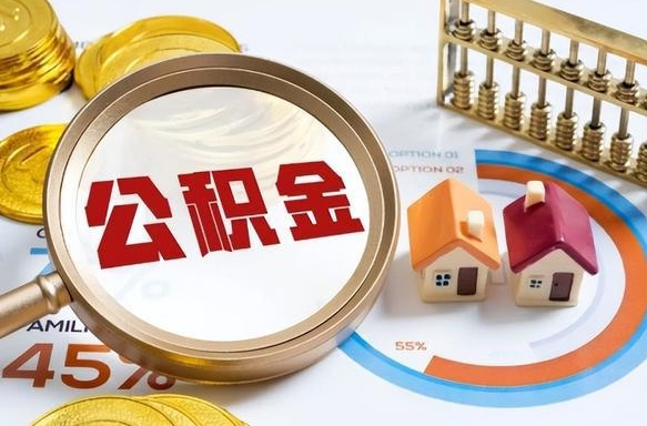 公积金 支取-武威公积金代办服务