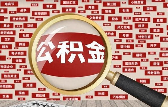 公积金可以干啥_武威公积金代办在职离职封存服务